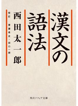 漢文の語法(角川ソフィア文庫)