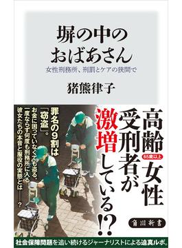塀の中のおばあさん　女性刑務所、刑罰とケアの狭間で(角川新書)