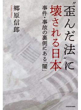 “歪んだ法”に壊される日本　事件・事故の裏側にある「闇」