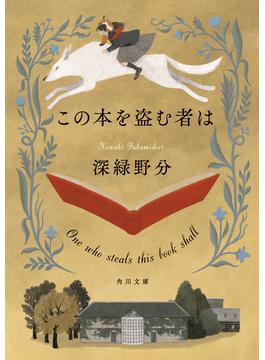 この本を盗む者は(角川文庫)