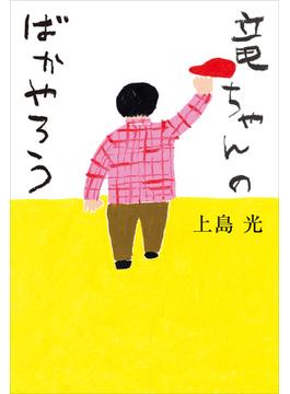 竜ちゃんのばかやろう(単行本)