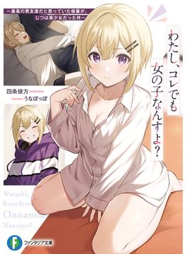 わたし、コレでも女の子なんすよ？(富士見ファンタジア文庫)