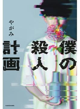 僕の殺人計画