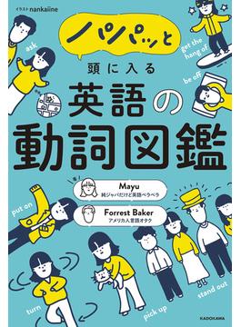 パパッと頭に入る　英語の動詞図鑑