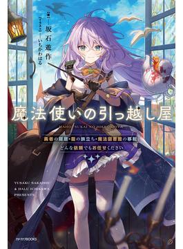 魔法使いの引っ越し屋(カドカワBOOKS)