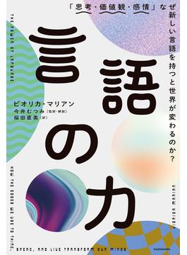 言語の力　「思考・価値観・感情」なぜ新しい言語を持つと世界が変わるのか？
