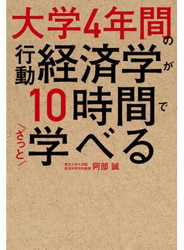 大学4年間の行動経済学が10時間でざっと学べる