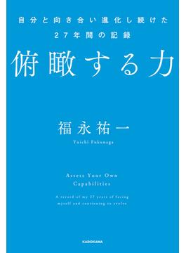 俯瞰する力　自分と向き合い進化し続けた27年間の記録