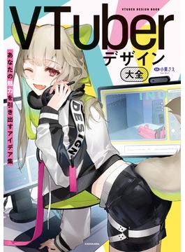 VTuberデザイン大全　あなたの魅力を引き出すアイデア集