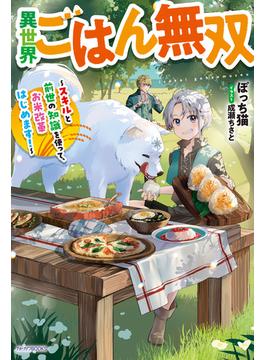 異世界ごはん無双(カドカワBOOKS)