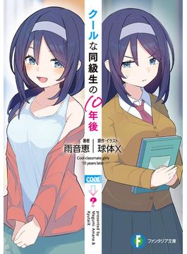 クールな同級生の10年後(富士見ファンタジア文庫)