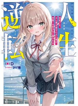 人生逆転(角川スニーカー文庫)