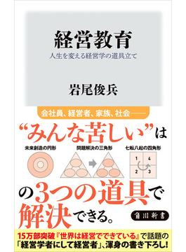経営教育　人生を変える経営学の道具立て(角川新書)