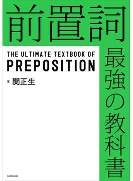前置詞　最強の教科書