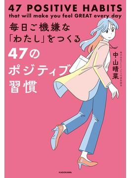 毎日ご機嫌な「わたし」をつくる47のポジティブ習慣
