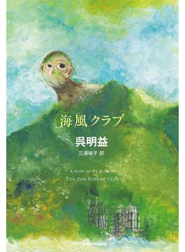 海風クラブ(角川書店単行本)