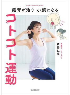 猫背が治り 小顔になる コトコト運動