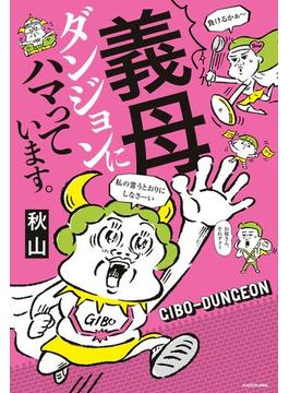 義母ダンジョンにハマっています。