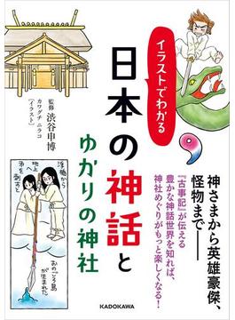 イラストでわかる 日本の神話とゆかりの神社(中経の文庫)