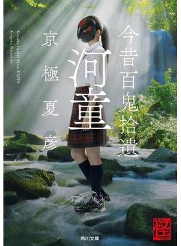 今昔百鬼拾遺　河童(角川文庫)