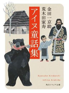 アイヌ童話集(角川ソフィア文庫)
