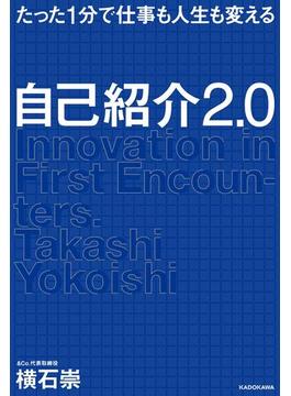 たった1分で仕事も人生も変える　自己紹介2.0