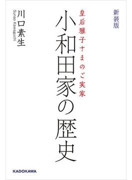 皇后雅子さまのご実家　新装版 小和田家の歴史