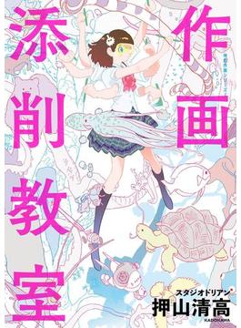 作画添削教室　神技作画シリーズ