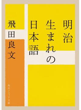 明治生まれの日本語(角川ソフィア文庫)