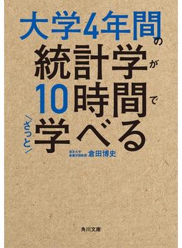 大学4年間の統計学が10時間でざっと学べる(角川文庫)