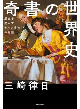 奇書の世界史　歴史を動かす“ヤバい書物”の物語