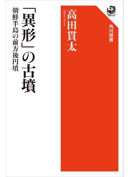 「異形」の古墳　朝鮮半島の前方後円墳(角川選書)