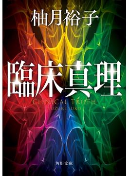 臨床真理(角川文庫)