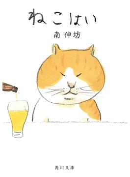 ねこはい(角川文庫)