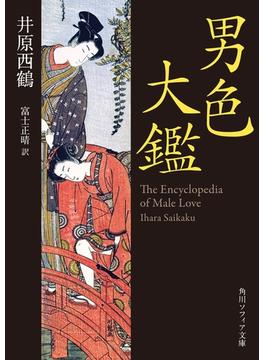 男色大鑑(角川ソフィア文庫)
