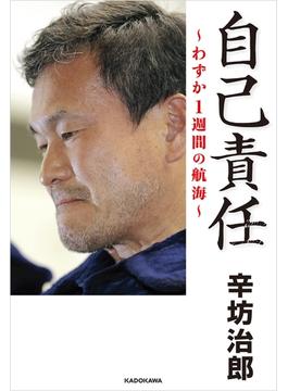 自己責任　わずか１週間の航海
