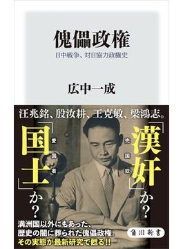 傀儡政権　日中戦争、対日協力政権史(角川新書)