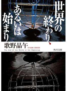世界の終わり、あるいは始まり(角川文庫)