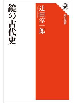 鏡の古代史(角川選書)