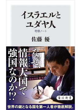 イスラエルとユダヤ人　考察ノート(角川新書)