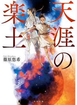 天涯の楽土(角川文庫)