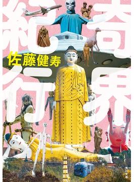 奇界紀行(角川文庫)