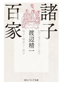 諸子百家(角川ソフィア文庫)