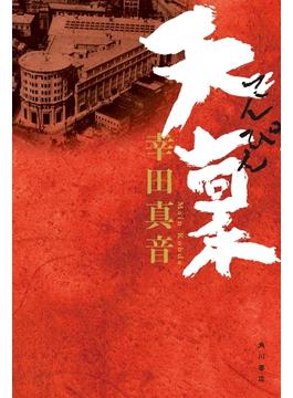 天稟(角川書店単行本)