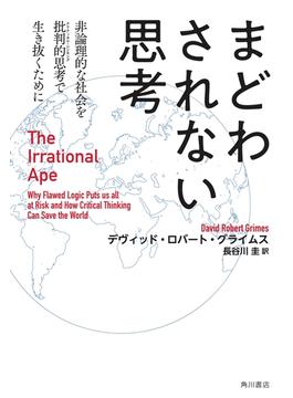 まどわされない思考　非論理的な社会を批判的思考で生き抜くために　The Irrational Ape(角川書店単行本)
