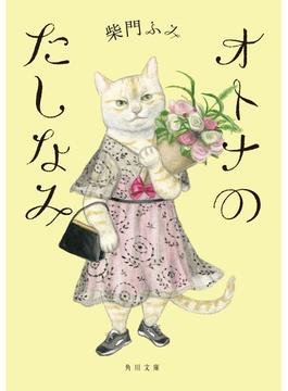 オトナのたしなみ(角川文庫)