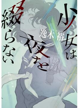 少女は夜を綴らない(角川文庫)