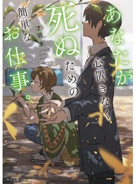 あなたが心置きなく死ぬための簡単なお仕事。(角川文庫)