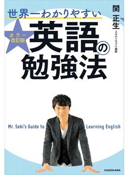 カラー改訂版 世界一わかりやすい英語の勉強法