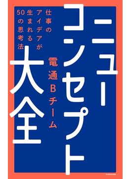 ニューコンセプト大全　仕事のアイデアが生まれる50の思考法